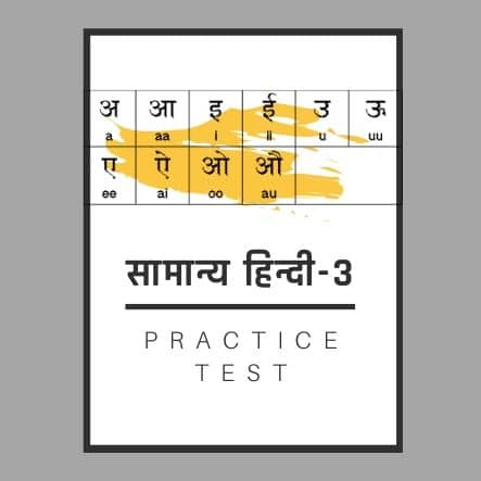 सामान्य हिन्दी-3/General Hindi-3