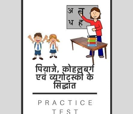 पियाजे, कोहलबर्ग एवं व्यगोट्स्की के सिद्धांत / Piaget, Kohlberg and Vygotsky's theories