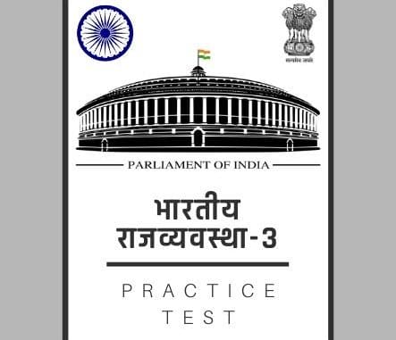 भारतीय राजव्यवस्था-3/ Indian polity-3 भारतीय राजव्यवस्था-3/ Indian polity-3