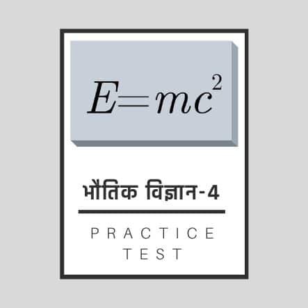 भौतिक शास्त्र-4/ Physics-4