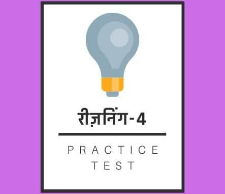 रीज़निंग-4 / Reasoning-4