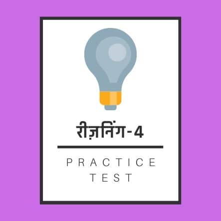 रीज़निंग-4 / Reasoning-4