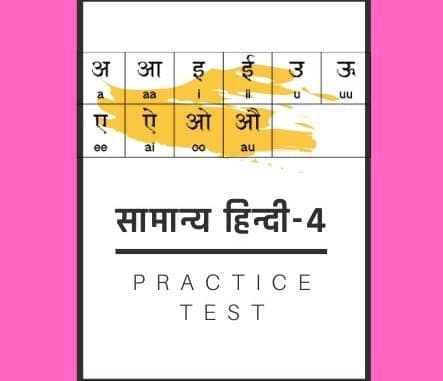 सामान्य हिन्दी-4/General Hindi-4