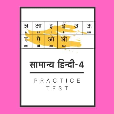 सामान्य हिन्दी-4/General Hindi-4