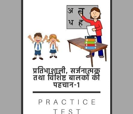 प्रतिभाशाली, सर्जनात्मक तथा विशिष्ट बालकों की पहचान-1/ Identification of talented, creative and special children - 1 प्रतिभाशाली, सर्जनात्मक तथा विशिष्ट बालकों की पहचान-1/ Identification of talented, creative and special children - 1