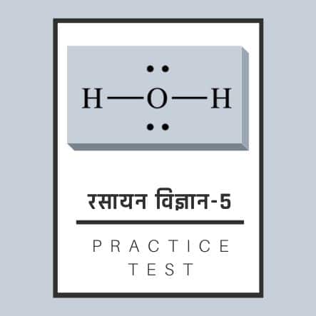 रसायन विज्ञान-5/ Chemistry-5