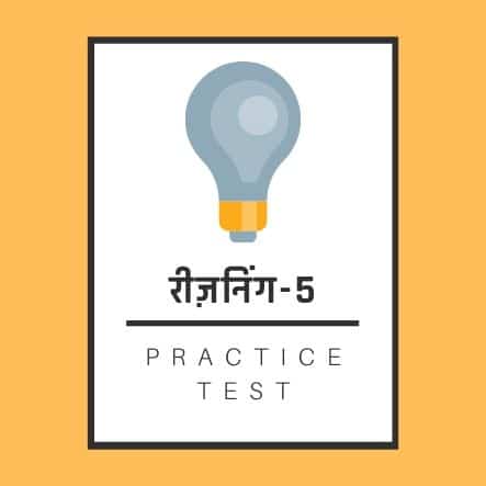 रीज़निंग-5 / Reasoning-5