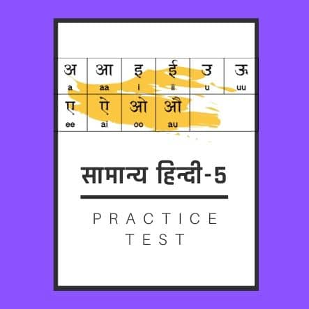 सामान्य हिन्दी-5/General Hindi-5