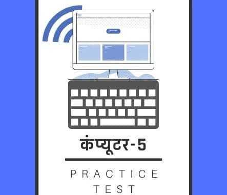 कंप्यूटर-5/ Computer-5