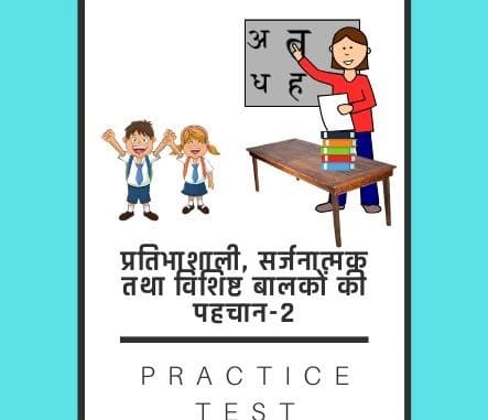 प्रतिभाशाली, सर्जनात्मक तथा विशिष्ट बालकों की पहचान-2/ Identification of talented, creative and special children - 2