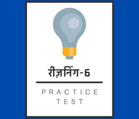 रीज़निंग-6 / Reasoning-6