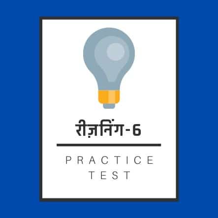 रीज़निंग-6 / Reasoning-6