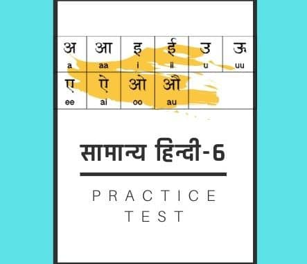 सामान्य हिन्दी-6 /General Hindi-6