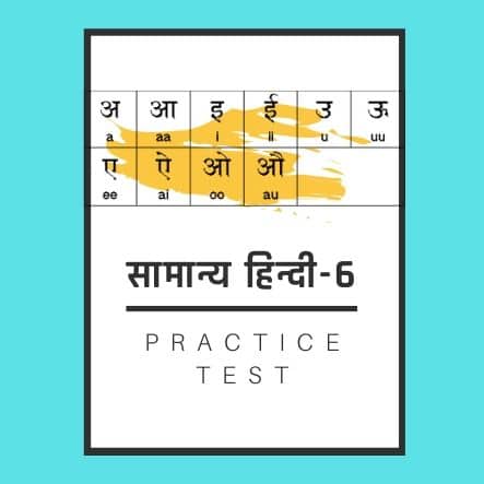 सामान्य हिन्दी-6 /General Hindi-6