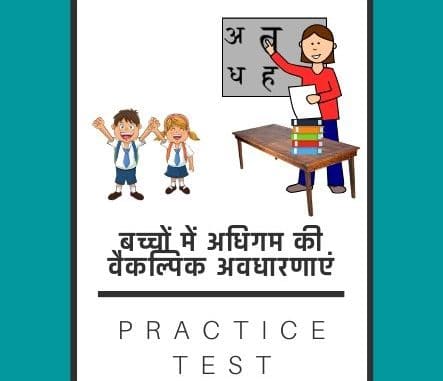 बच्चों में अधिगम की वैकल्पिक अवधारणाएं/ Alternative learning concepts in children