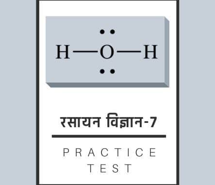 रसायन विज्ञान-7/ Chemistry-7