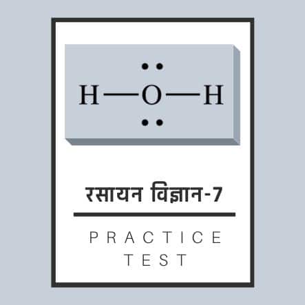 रसायन विज्ञान-7/ Chemistry-7