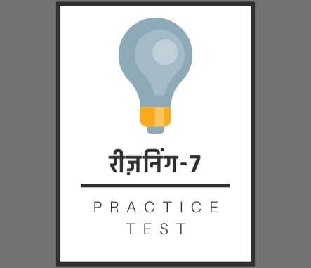 रीज़निंग-7 / Reasoning-7