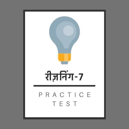 रीज़निंग-7 / Reasoning-7