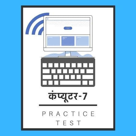 कंप्यूटर-7/ Computer-7