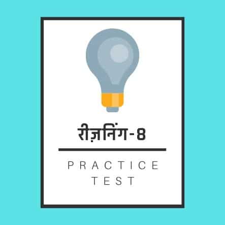 रीज़निंग-8 / Reasoning-8