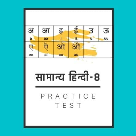 सामान्य हिन्दी-8 /General Hindi-8