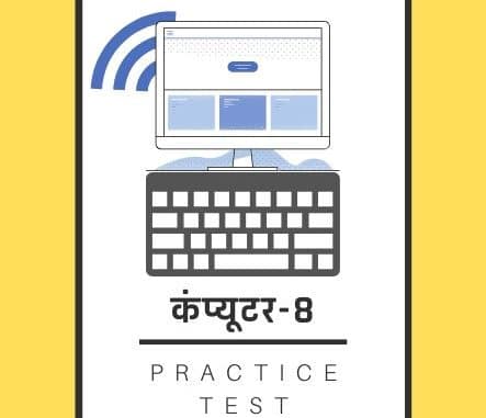 कंप्यूटर-8/ Computer-8