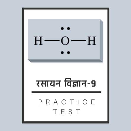 रसायन विज्ञान-9/ Chemistry-9