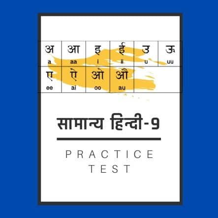 सामान्य हिन्दी-9 /General Hindi-9