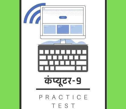 कंप्यूटर-9/ Computer-9