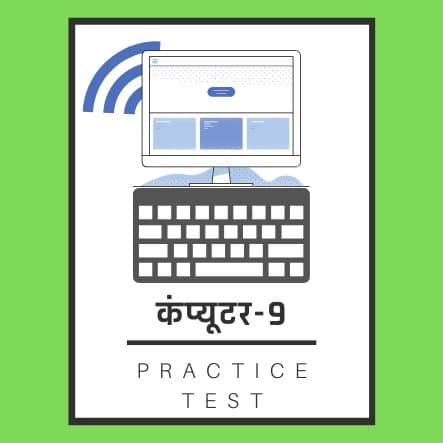 कंप्यूटर-9/ Computer-9