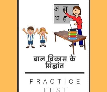 बाल विकास के सिद्धांत / Principles of child development