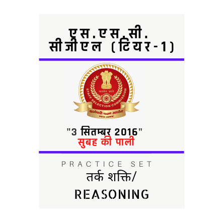 एस.एस.सी. सीजीएल /SSC CGL/03 सितम्बर 2016/सुबह की पाली/तर्क शक्ति