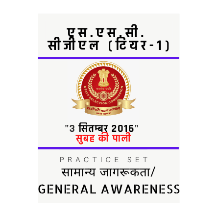 एस.एस.सी. सीजीएल /SSC CGL/03 सितम्बर 2016/सुबह की पाली/ सामान्य जागरूकता