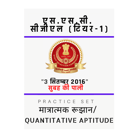 एस.एस.सी. सीजीएल /SSC CGL/03 सितम्बर 2016/सुबह की पाली/ मात्रात्मक रूझान