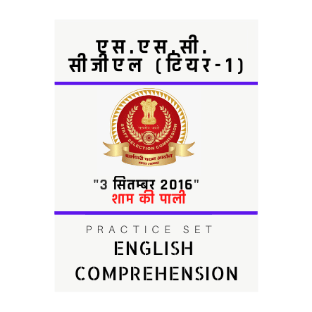 एस.एस.सी. सीजीएल /SSC CGL/03 सितम्बर 2016/शाम की पाली/ English Comprehension