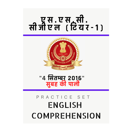 एस.एस.सी. सीजीएल /SSC CGL/04 सितम्बर 2016/सुबह की पाली/English Comprehension