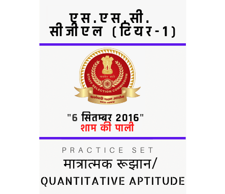 एस.एस.सी. सीजीएल /SSC CGL/06 सितम्बर 2016/शाम की पाली/ मात्रात्मक रूझान एस.एस.सी. सीजीएल /SSC CGL/06 सितम्बर 2016/शाम की पाली/ मात्रात्मक रूझान
