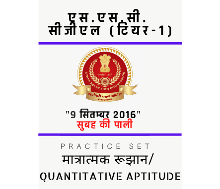 एस.एस.सी. सीजीएल /SSC CGL/09 सितम्बर 2016/सुबह की पाली/ मात्रात्मक रूझान एस.एस.सी. सीजीएल /SSC CGL/09 सितम्बर 2016/सुबह की पाली/ मात्रात्मक रूझान