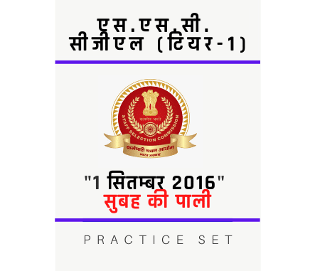 एस.एस.सी. सीजीएल /SSC CGL/01 सितम्बर 2016/Morning