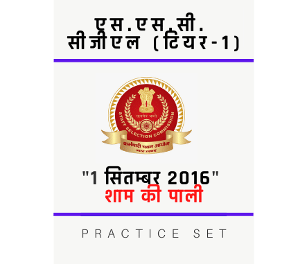 एस.एस.सी. सीजीएल /SSC CGL/01 सितम्बर 2016/Evening