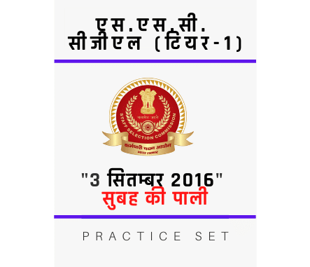 एस.एस.सी. सीजीएल /SSC CGL/03 सितम्बर 2016/Morning