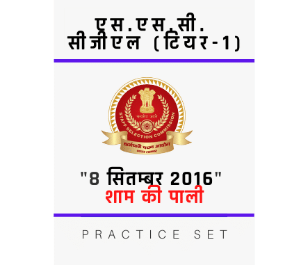 एस.एस.सी. सीजीएल /SSC CGL/08 सितम्बर 2016/Evening