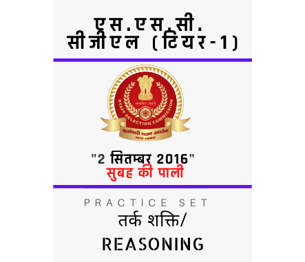 एस.एस.सी. सीजीएल /SSC CGL/02 सितम्बर 2016/सुबह की पाली/तर्क शक्ति एस.एस.सी. सीजीएल /SSC CGL/02 सितम्बर 2016/सुबह की पाली/तर्क शक्ति