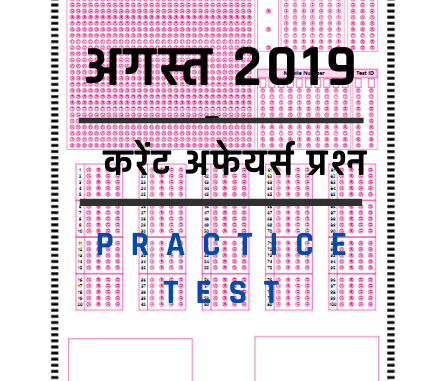 अगस्त 2019- करेंट अफेयर्स प्रश्न