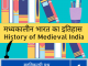 मध्यकालीन भारत का इतिहास, History of Medieval India, MPPSC,UPSC,UPPSC,BPSC,Railyway