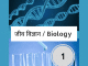 जीव विज्ञान/ Biology