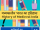 मध्यकालीन भारत का इतिहास, History of Medieval India, MPPSC,UPSC,UPPSC,BPSC,Railyway