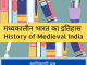 मध्यकालीन भारत का इतिहास, History of Medieval India, MPPSC,UPSC,UPPSC,BPSC,Railyway